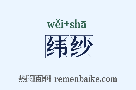 纬纱是什么意思的图片